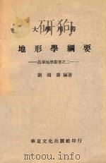 昌华地学丛书  2  地形学纲要   1965  PDF电子版封面    刘鸿喜编 