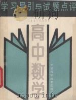 学习导引与试题点评  高中数学   1990  PDF电子版封面  7530808982  于中主编；俞颂萱，皮忍安，缪承训，郁荣强编者 