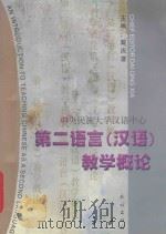 第二语言  汉语  教学概论   1999  PDF电子版封面  7105033657  戴庆厦主编 