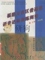 福建方言区普通话语音达标训练阐要   1999  PDF电子版封面  7211034386  李延瑞主编；李洛枫，沙平副主编；李延瑞，李洛枫等编者 