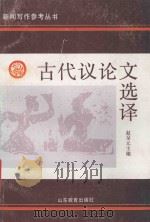 古代议论文选译   1991  PDF电子版封面  7532811484  赵呈元主编；路广正，王平副主编 