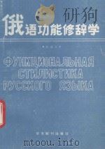 俄语功能修辞学   1989  PDF电子版封面  7800455580  张廷臣编 