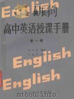 高中英语授课手册  全英文  第1册（1988 PDF版）