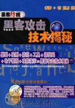 黑客攻击技术揭秘     PDF电子版封面    黑客防线编辑部编 