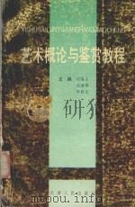 艺术概论与鉴赏教程   1995  PDF电子版封面  7201017454  刘锡山著 