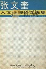 张文奎人文地理论文选集   1993  PDF电子版封面  7560210090  张文奎著 