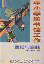 中小学图书馆工作理论与实践（1999 PDF版）