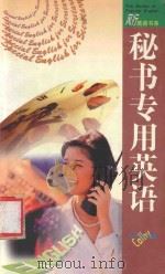 秘书专用英语   1997  PDF电子版封面  7806156224  马千涵著 