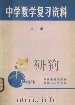 中学数学复习资料  中   1979  PDF电子版封面  7094180  陕西教育学院编 