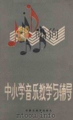 中小学音乐教学与辅导（1986 PDF版）