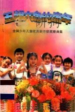 五颜六色的童年  全国少年儿童歌曲新作获奖歌曲集   1995  PDF电子版封面    广东省音乐家协会 