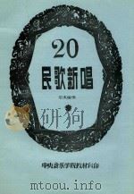 20民歌新唱     PDF电子版封面    石夫编曲 