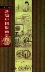 新编中国版画史图录  第1册（ PDF版）