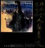 孙敬会、李明媚人物画选   1990  PDF电子版封面  7533003292  孙敬会，李明媚绘 