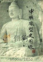 中国雕塑史图录  2（1987 PDF版）