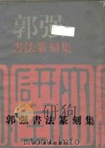 郭强书法篆刻集   1997  PDF电子版封面  7541014125  郭强作 