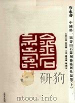 金石永寿  中国第一届寿山石篆刻艺术展作品集  上（ PDF版）