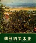 朝鲜的果木业   1971  PDF电子版封面     
