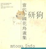 当代中国花鸟画集   1992  PDF电子版封面  9627340049  李国俊主编 