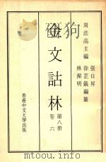 金文诂林   1975  PDF电子版封面    周法高，张日昇编纂 