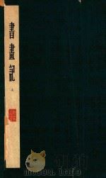 书画记   1962  PDF电子版封面    吴其贞著 