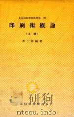 印刷术概论  上   1957  PDF电子版封面    苏士清编著 