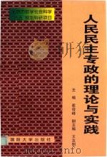 人民民主专政的理论与实践   1997  PDF电子版封面  7562607788  崔俊峰主编；王友明副主编 