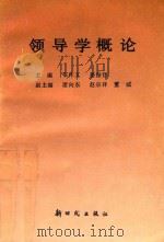 领导学概论   1997  PDF电子版封面  7504203564  张作文，姜振铎主编；席向东，赵宗祥，董诚副主编 