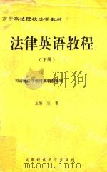 高等政法院校法学教材  法律英语教程  下   1994  PDF电子版封面  7561628188  宋雷主编 