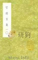 研经室集  10   1985  PDF电子版封面  17018151  阮元著 