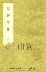 研经室集  8   1985  PDF电子版封面    阮元著 