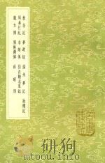 教坊记  及其他九种   1985  PDF电子版封面  17018151  崔令钦撰 