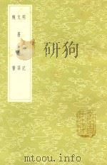 明良记  及其他二种   1985  PDF电子版封面    杨仪述 