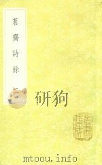 茗斋诗余  2（1985 PDF版）