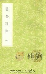 茗斋诗余  1（1985 PDF版）