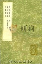 陶朱新录  及其他四种   1991  PDF电子版封面  7101008941  马纯撰 