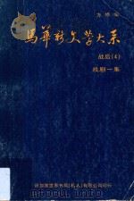 马华新文学大系  战后  4  戏剧一集   1979  PDF电子版封面    方修编 