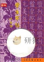 学生字帖  颜体（1999 PDF版）