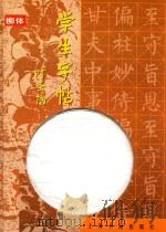 学生字帖  柳体（1999 PDF版）
