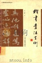 楷书章法百例   1993  PDF电子版封面  7530503251  刘健书 