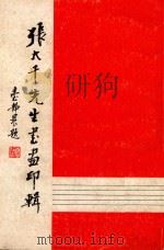 张大千先生书画印辑（1983 PDF版）