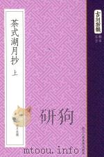 古刻新韵  5辑  日本  茶式湖月抄  上（ PDF版）