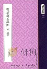 古刻新韵  5辑  日本  卖茶翁茶器图  外三种（ PDF版）
