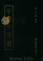 中国文字画   1979  PDF电子版封面    张天泉编 