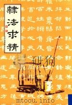 隶法求精  张炳煌楷书集   1987  PDF电子版封面    张炳煌作 