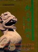 南京古今雕刻  摄影集   1992  PDF电子版封面  7805606447  南京雕塑家建筑家协会编 