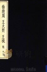 中国篆刻丛刊  第38卷  近代2  徐新周  王大炘  王褆  他（1983 PDF版）