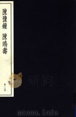 中国篆刻丛刊  第16卷  清10  陈豫锺  陈鸿寿（1982 PDF版）
