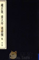 中国篆刻丛刊  第39卷  近代3  锺以敬  童大年  赵时棡   1983  PDF电子版封面    小林斗盒编集 