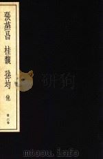 中国篆刻丛刊  第20卷  清14  张燕昌  桂馥  孙钧（1983 PDF版）